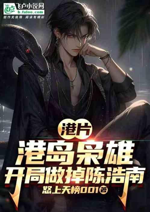 港片:港岛枭雄，开局做掉陈浩南
