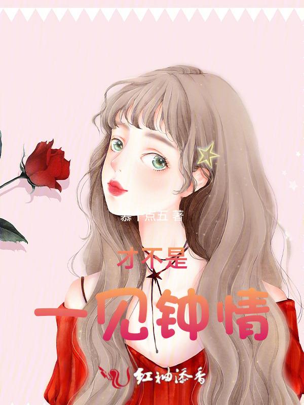 才不是一见钟情