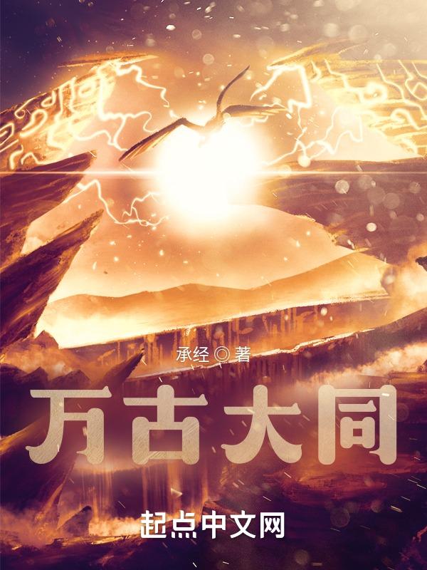 万古大同