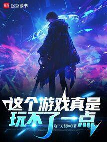这个游戏真是玩不了一点