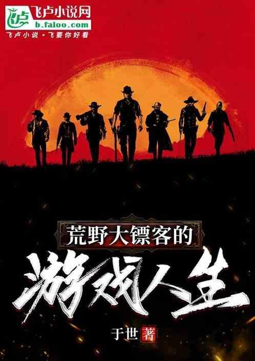 荒野大镖客的游戏人生