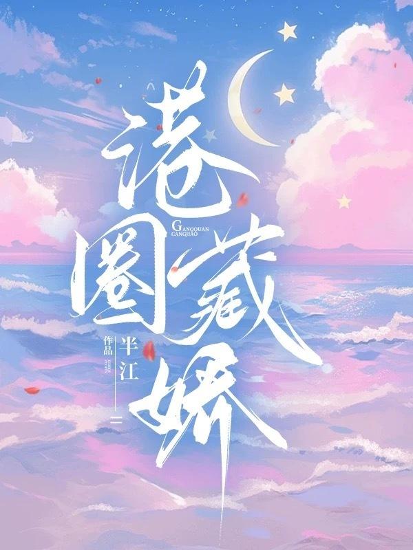 港圈藏娇