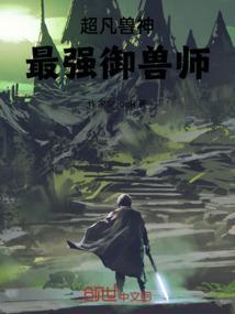 超凡兽神最强御兽师