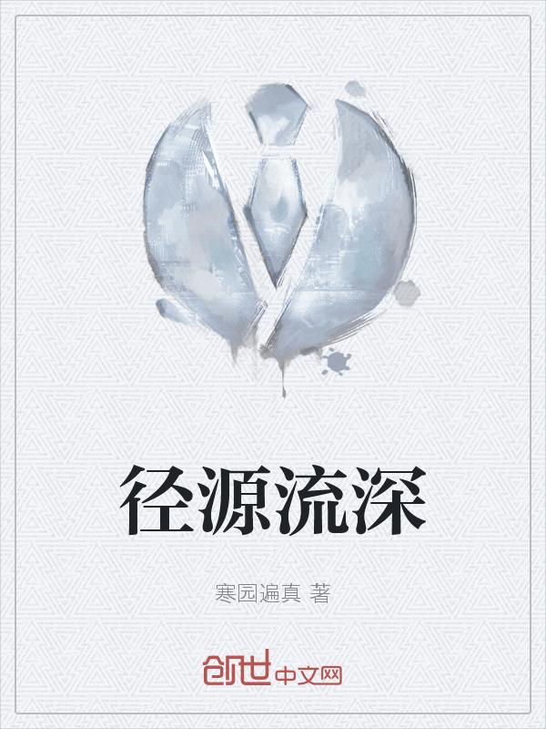 径源流深