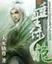 重生绿袍