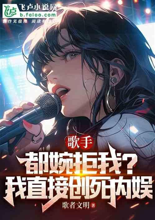 歌手：都婉拒我？我直接创死内娱