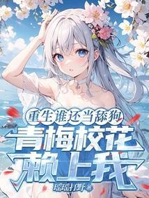 重生谁还当舔狗，青梅校花赖上我