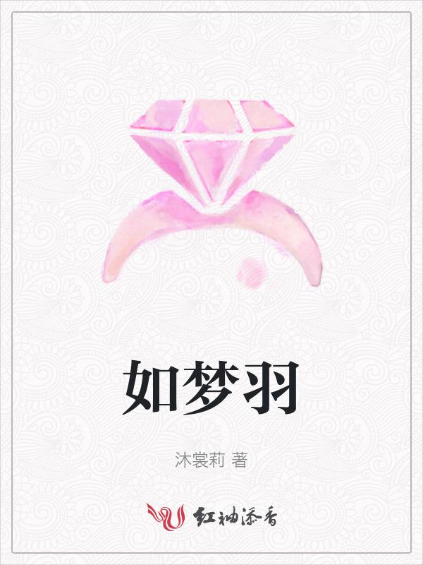 如梦羽