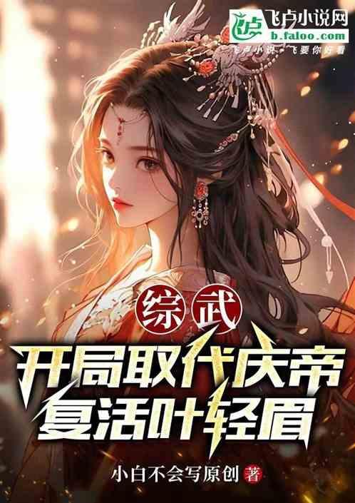 综武：开局取代庆帝，复活叶轻眉