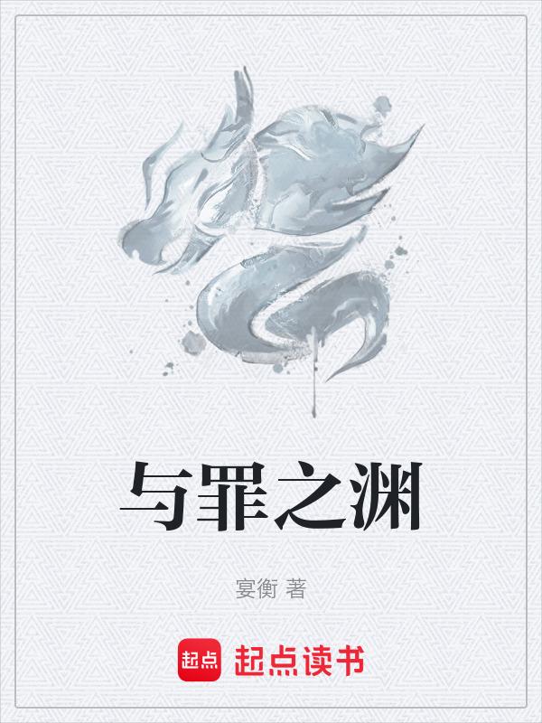 与罪之渊