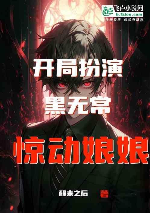 开局扮演黑无常，惊动娘娘