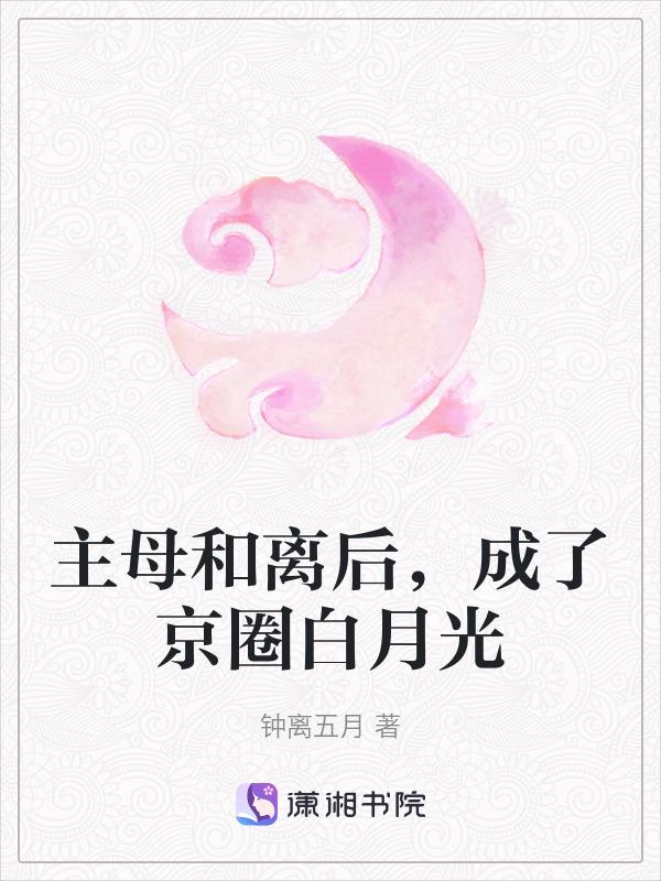 主母和离后，成了京圈白月光