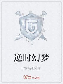 逆时幻梦