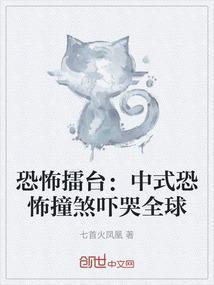 恐怖擂台：中式恐怖撞煞吓哭全球