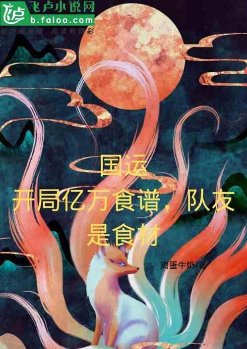 国运：开局亿万食谱，队友是食材