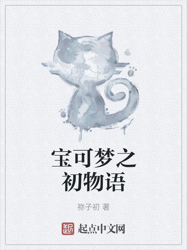 宝可梦之初物语