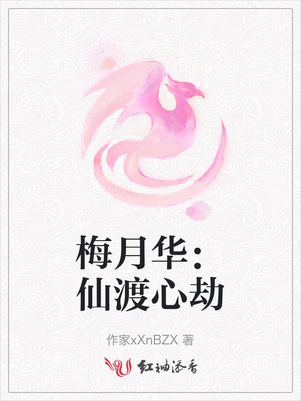 梅月华：仙渡心劫