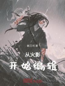 从火影开始编辑