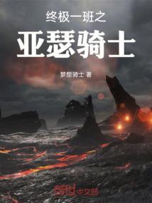 终极一班之亚瑟骑士
