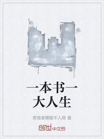 一本书一大人生