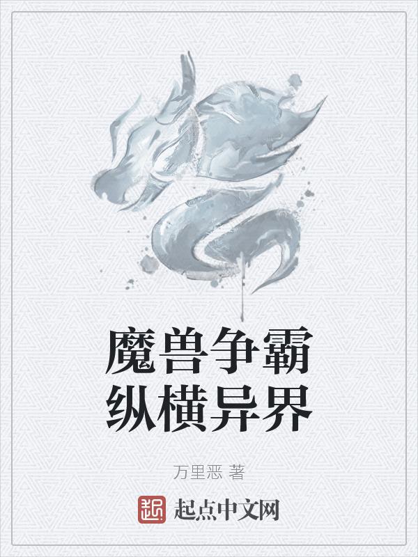 魔兽争霸纵横异界