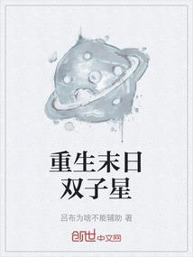 重生末日双子星