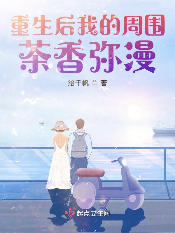 重生后我的周围茶香弥漫