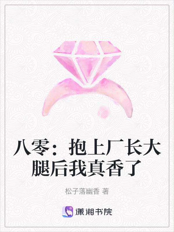 八零：抱上厂长大腿后我真香了