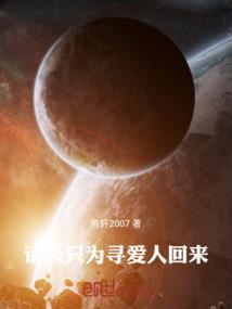 诸天只为寻爱人回来