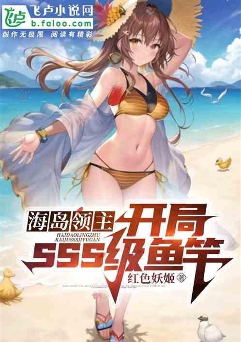 海岛领主：开局ssss级鱼竿！