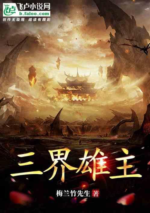三界雄主