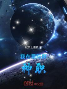 我在星际肝神职