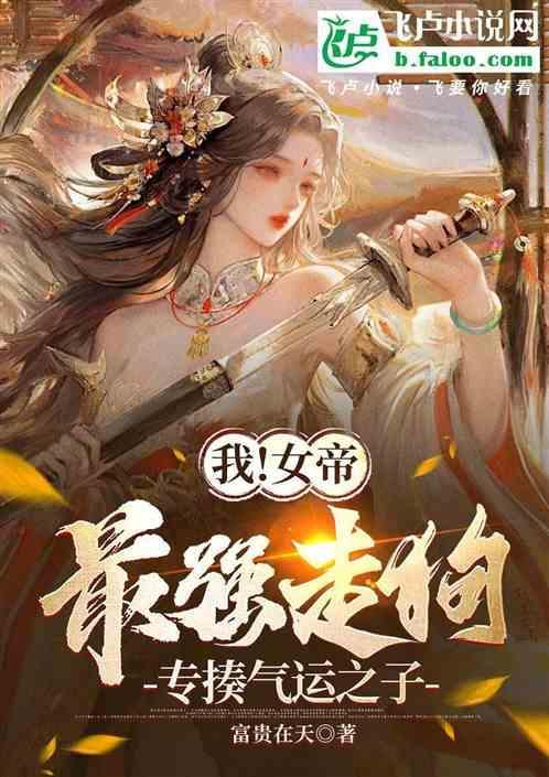 我！女帝最强走狗，专揍气运之子