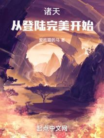 诸天：从登陆完美开始