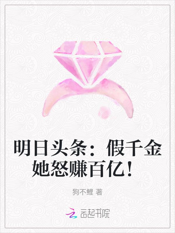查收未来消息，假千金怒赚百亿！