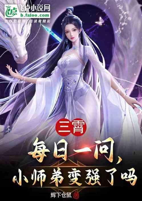 三霄每日一问，小师弟变强了吗