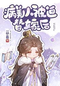 病美人被迫替嫁后