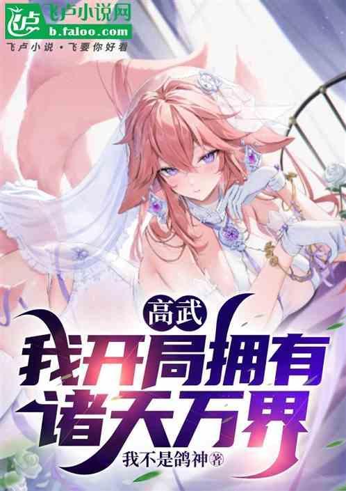 高武：我开局拥有诸天万界