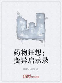 药物狂想：变异启示录