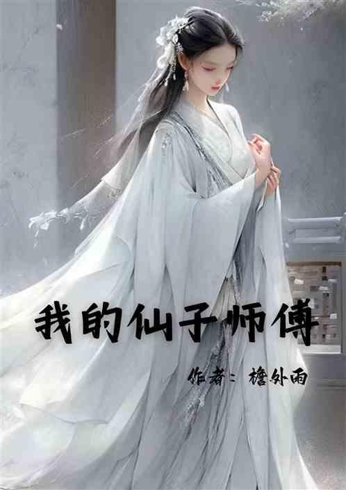 仙帝：我的仙子师傅
