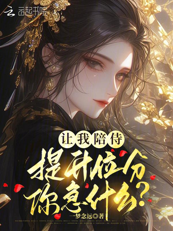 让我陪侍，提升位分你急什么？