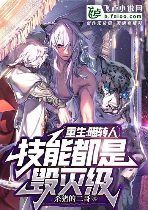 重生喵转人，技能都是毁灭级