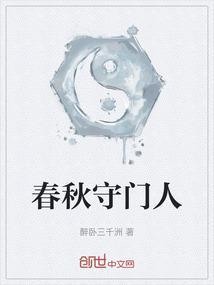 春秋守门人