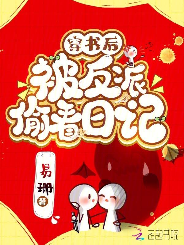 反派权臣偷看日记后每天崩我剧情