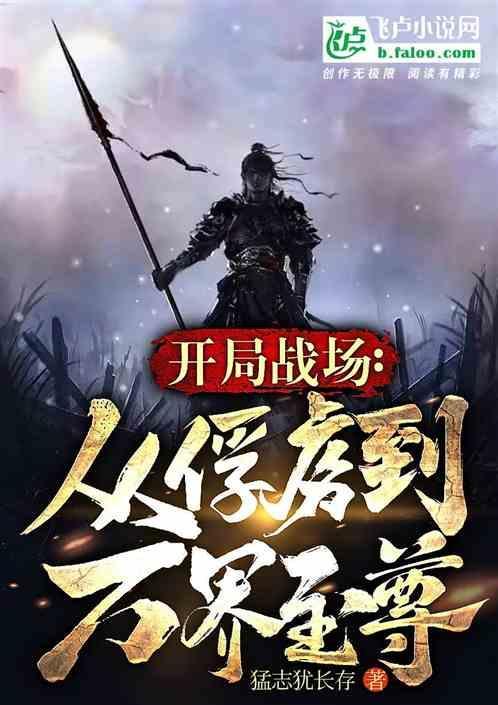 开局战场：从俘虏到万界至尊