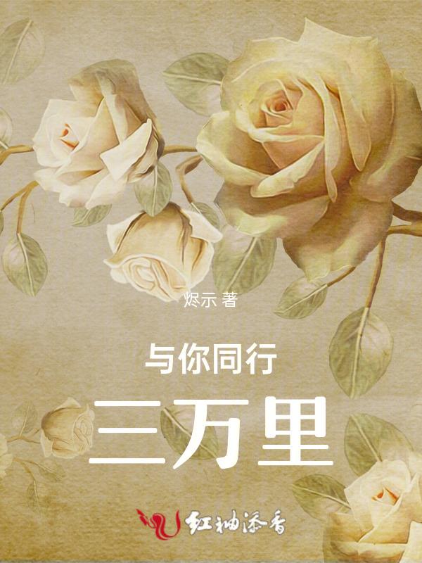 与你同行三万里