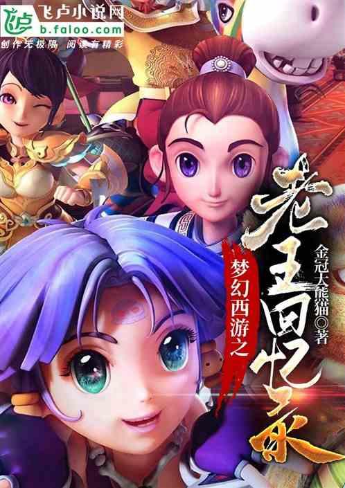 梦幻西游之老王回忆录