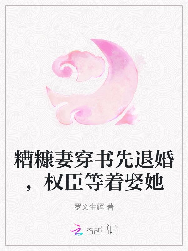 和渣男退亲后，成了权臣的心上娇