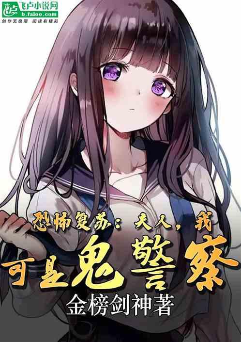 恐怖复苏：夫人，我可是鬼警察
