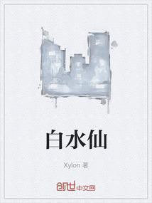 白水仙